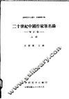 二十世纪中国作家笔名录  增订版 封面
