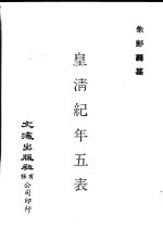 皇清纪年五表  天命元年至宣统三年 封面