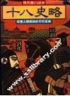 十八史略 封面