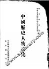 中国历史人物论集 封面