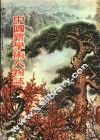 中国新学术人物志 封面