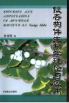 银杏构件生物学理论与应用 封面