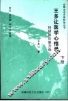 王多让医学心悟录  下 封面