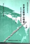 王多让医学心悟录  上 封面