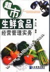 超市生鲜食品经营管理实务 封面