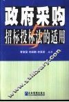 政府采购与招标投标法的适用 封面