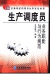 生产调度员业务职能与行为规范 封面