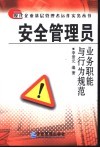 安全管理员业务职能与行为规范 封面