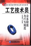 工艺技术员业务职能与行为规范 封面