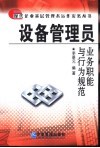 设备管理员业务职能与行为规范 封面