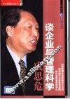 成思危谈企业与管理科学 封面