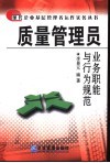 质量管理员业务职能与行为规范 封面
