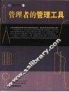管理者的管理工具 封面