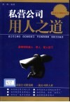 私营公司用人之道  最精明的雇人、用人、管人技巧 封面