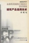 全国民用建筑工程设计技术措施 2003CPXY 建筑产品选用技术 水暖电 封面