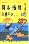 同步拓展·奥林匹克  2合1  数学  小学六年级  上 封面