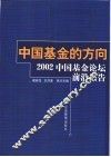 中国基金的方向  2002年中国基金论坛前沿报告 封面