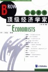 点击世界顶级经济学家 封面