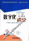 数字化办公  干部学习使用计算机用书 封面