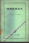 风洞实验技术  上 封面