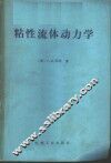 粘性流体动力学 封面