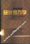 简明统计热力学 封面