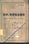 热学、电学难点辅导 封面