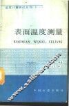 表面温度测量 封面
