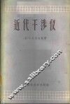 近代干涉仪 封面