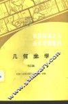几何光学  下 封面