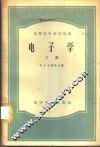 电子学  下 封面