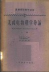 无线电物理学导论  上 封面