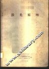 激光原理 封面