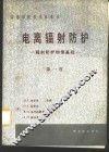 电离辐射防护  第1卷  辐射防护物理基础 封面