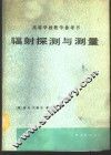 辐射探测与测量 封面