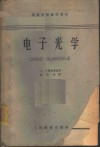 电子光学 封面