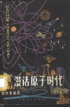 漫话原子时代 封面