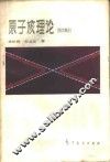 原子核理论  核力部分 封面