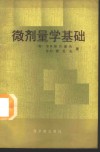 微剂量学基础 封面
