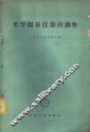 光学测量仪器的调整 封面
