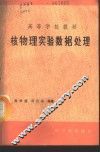 核物理实验数据处理 封面