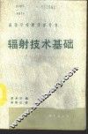 辐射技术基础 封面