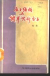 原子结构与简单共价分子 封面