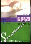 服装局部设计大系 封面