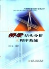 桥梁结构分析及程序系统 封面