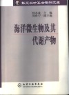 海洋微生物及其代谢产物 封面