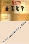 晶体光学 封面