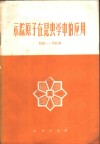 示踪原子在昆虫学中的应用 封面