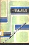中学化学的概念、例题和实验 封面