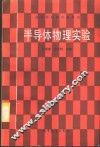 半导体物理实验 封面
